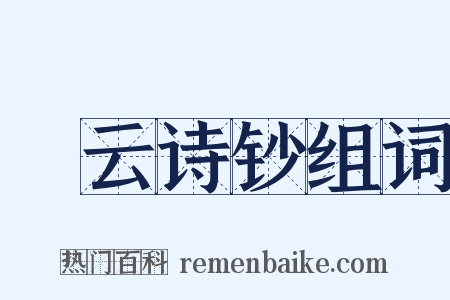 澣云诗钞组词是什么意思的图片